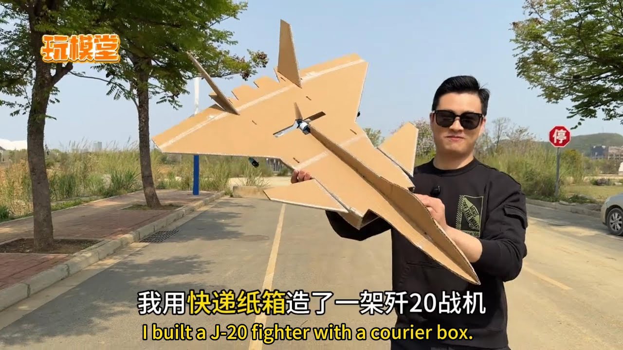整理一个男女老少都能做的纸板歼20战机，人均歼20不是梦！