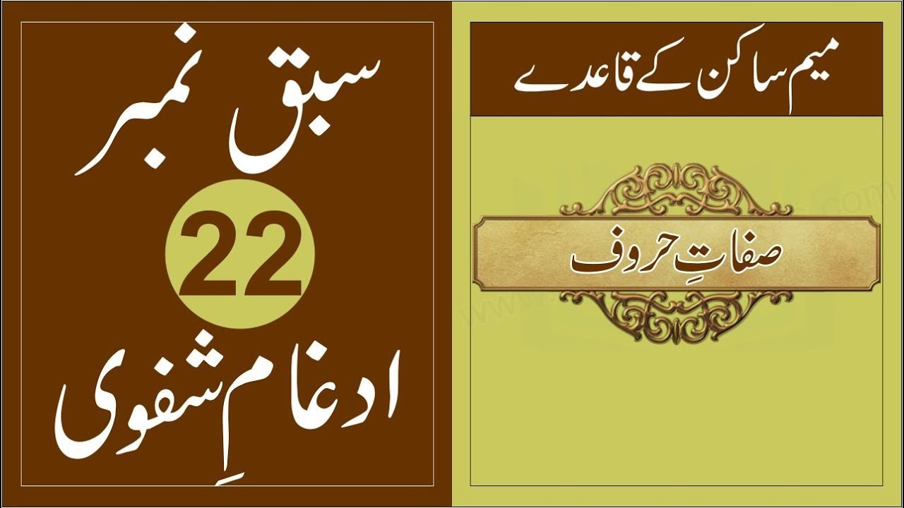 IDGHAAM SHAFAWI - Lesson No 22 - The Rules of Meem Sakin in Urdu/Hindi