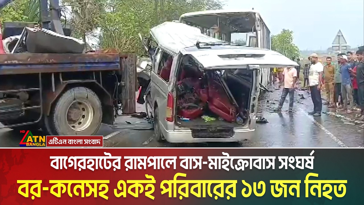 বাগেরহাটের রামপালে বাস-মাইক্রোবাস সং*ঘ*র্ষ। বর-কনেসহ একই পরিবারের ১৩ জন নি*হ*ত। Bagerhat। ATN Bangla