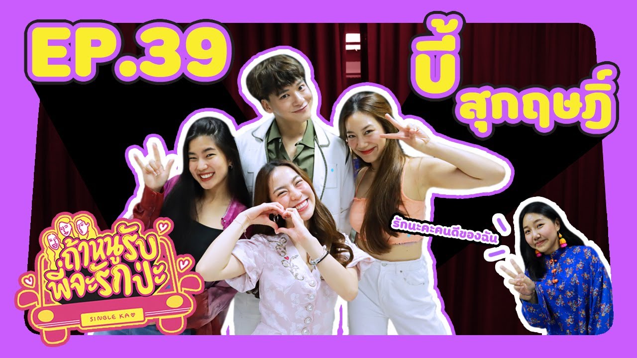 ถ้าหนูรับ พี่จะรักป่ะ Ep. 39 บี้ สุกฤษฎิ์ ก่อนเข้าวัดเข้าวา พี่ก็ซ่ามาเยอะน้า l [GoyNattyDream]