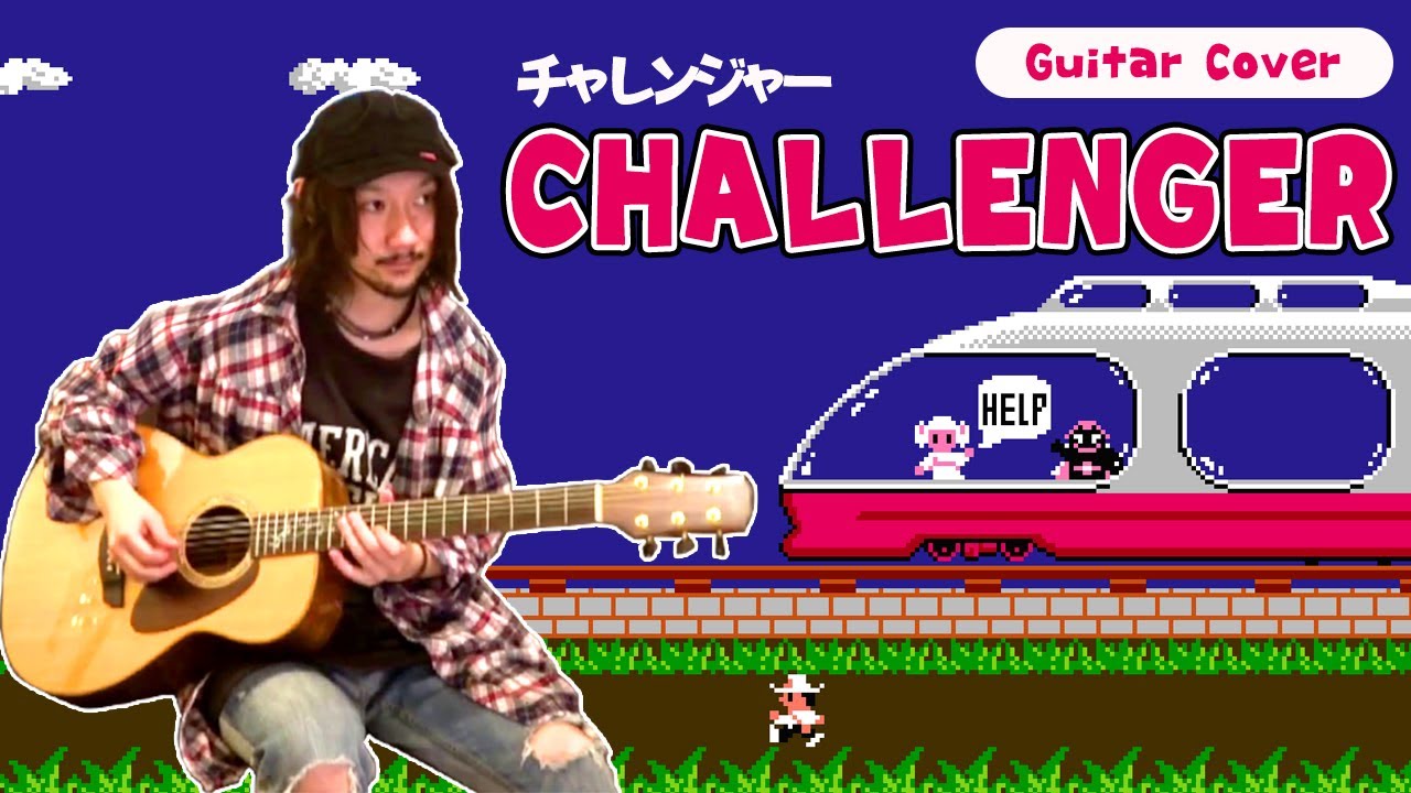 ファミコンのチャレンジャーの曲 -  Challenger (Guitar Cover)