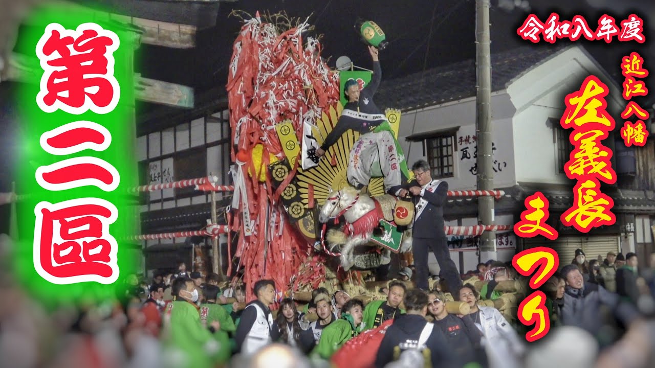 近江八幡 左義長まつり 2026【第ニ區】鳥居前 マッセマッセ 2026.3.15 滋賀県 近江八幡市 日牟禮八幡宮