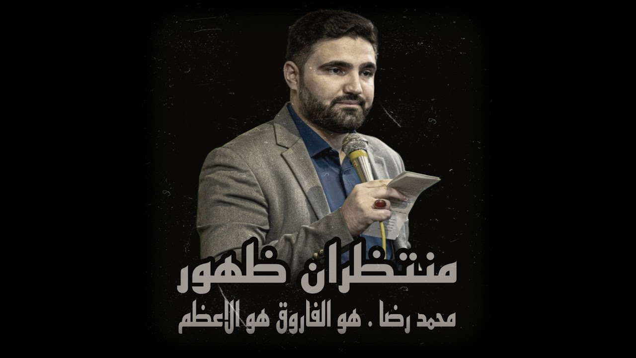 محمد رضا . هو الفاروق هو الاعظم
