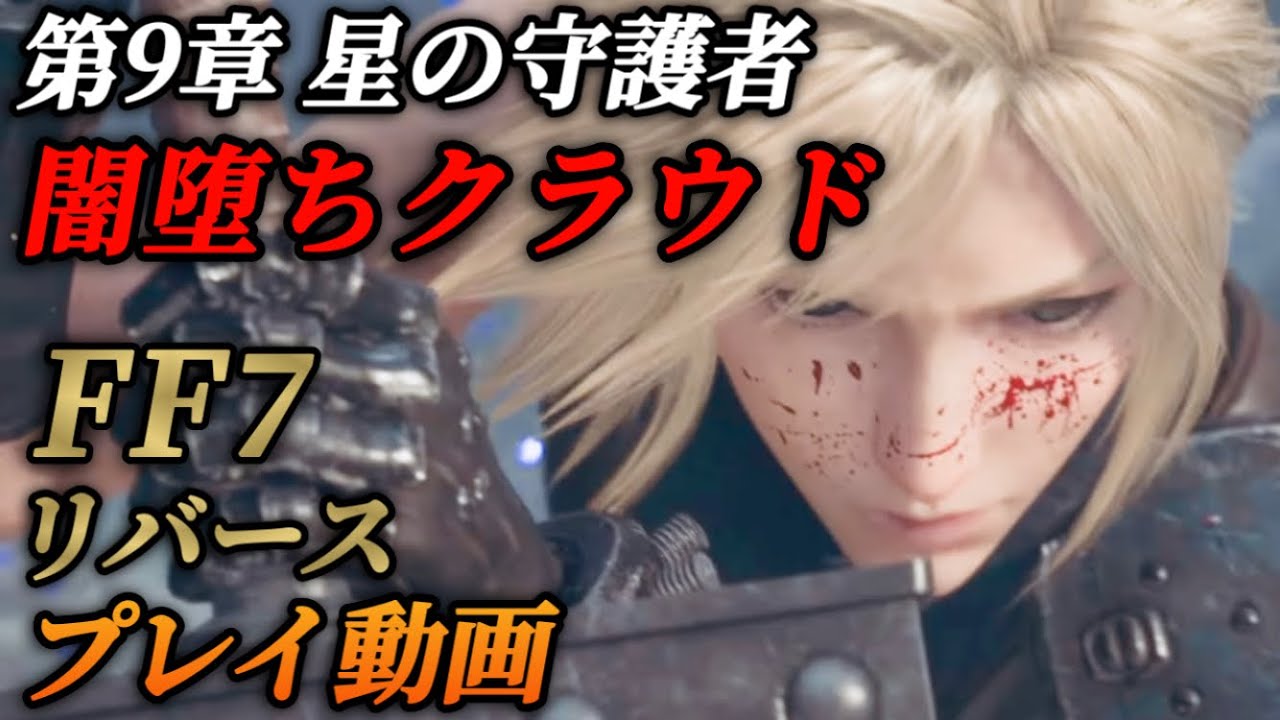 第9章 星の守護者②闇堕ちクラウドとライフストリーム【FF7リバース】ネタバレあり プレイ動画 FINAL FANTASY 7 REBIRTH 観るゲーム メインストーリー 攻略 チャプター9