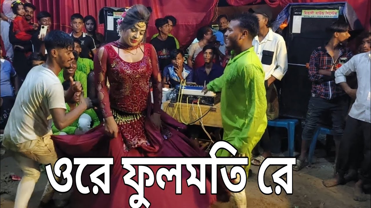 ওরে_ফুলমতি_রে_-_Ore_Fulmoti_Re___Vadaima_r_Parody_Gaan 2024 (720p)