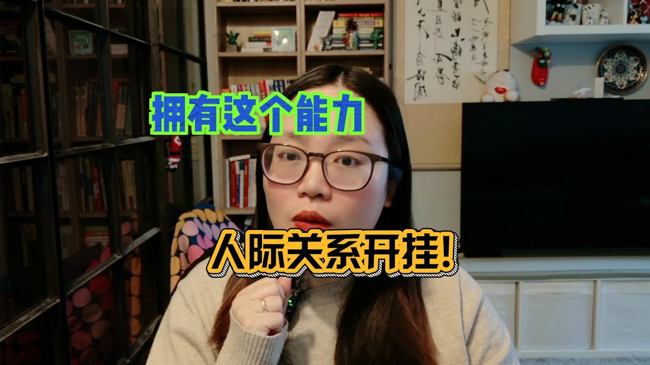 拥有这个能力，人际关系开挂！
