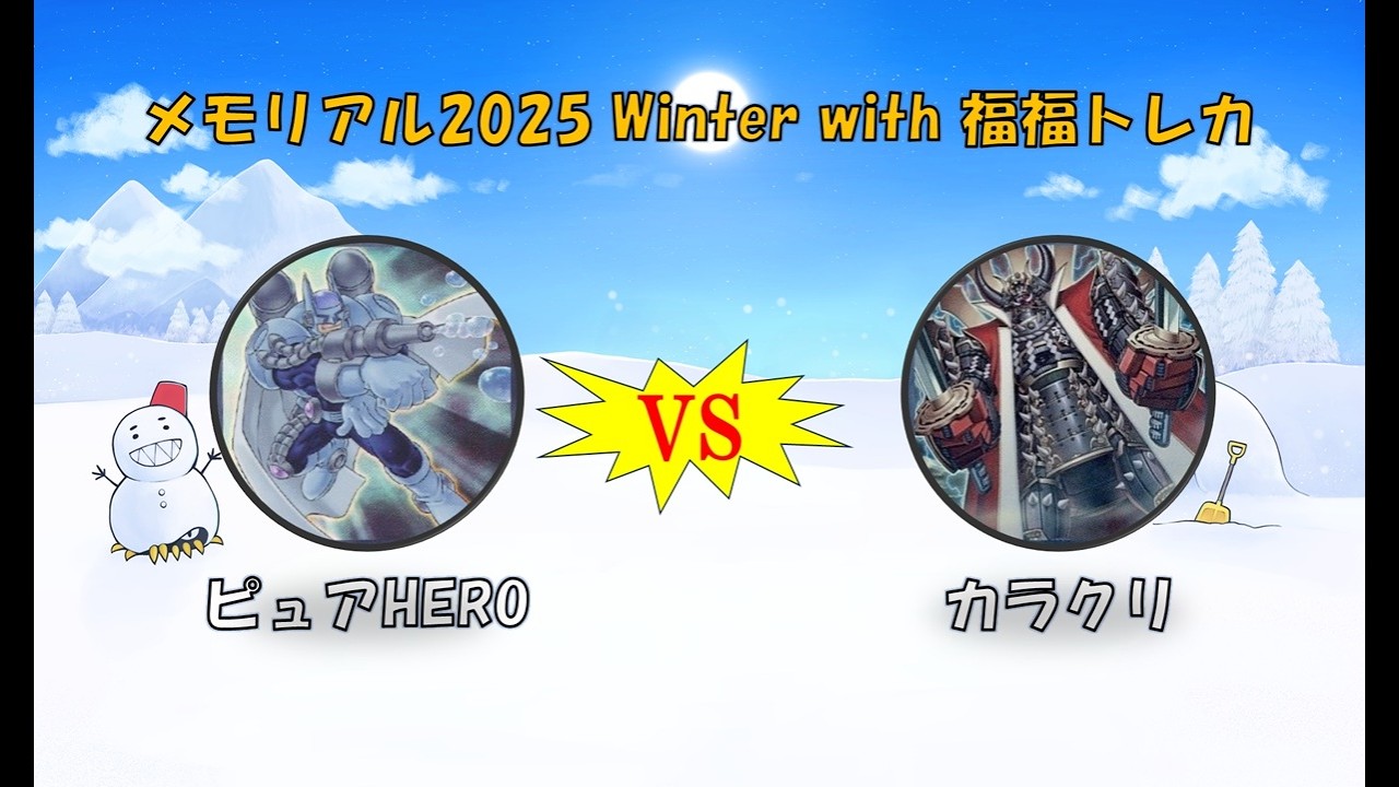 寒波亭 メモリアル2025 Winter with 福福トレカ 準決勝 TAKERU(ピュアHERO) vs シンヤ(カラクリ)