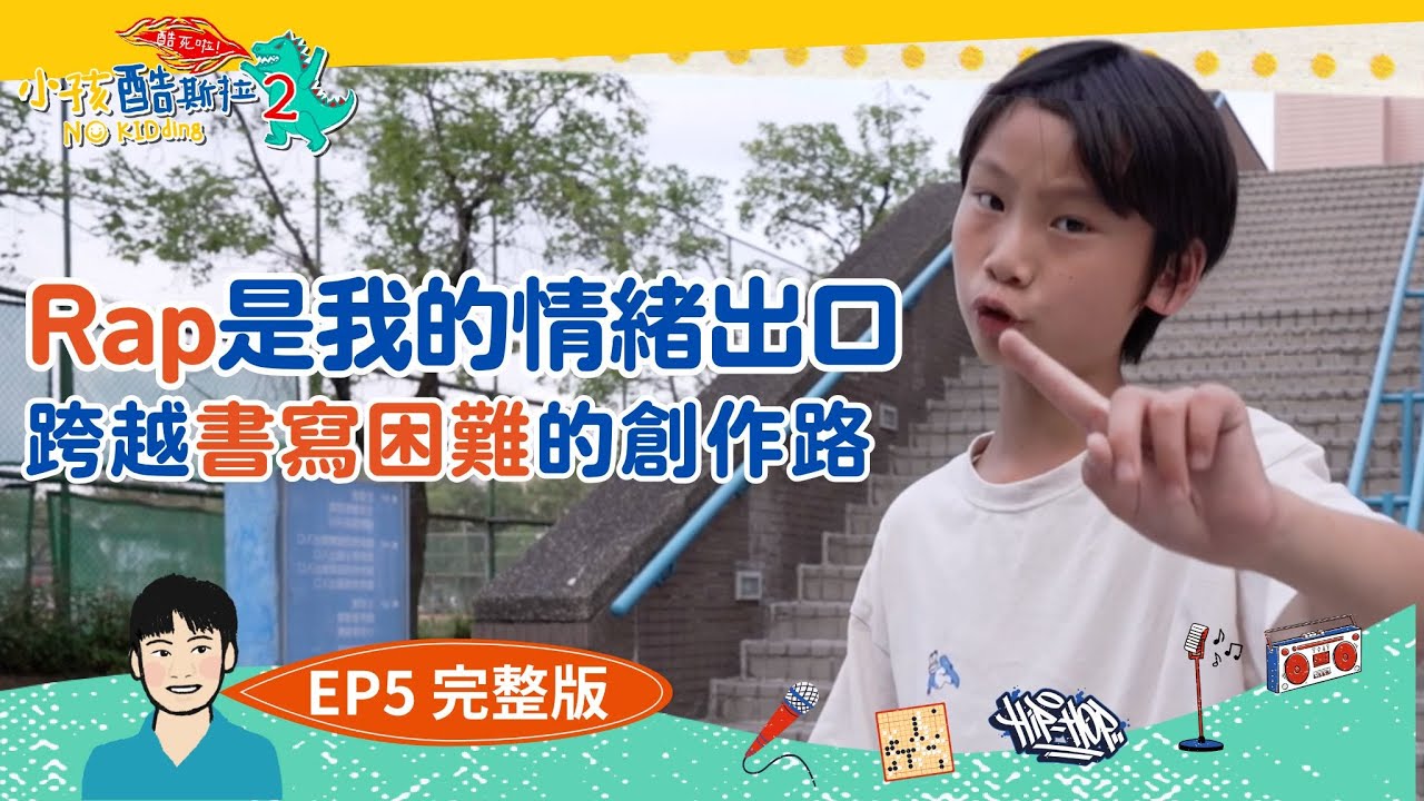 #學習障礙 不阻礙！10歲男孩靠饒舌、圍棋闖出一片天｜【小孩酷斯拉Ep5】我是小小饒舌歌手｜完整版