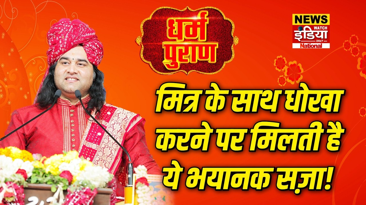 Dharam Puran: मित्र के साथ धोखा करने पर मिलती है ये भयानक सज़ा! | Devkinandan Thakur