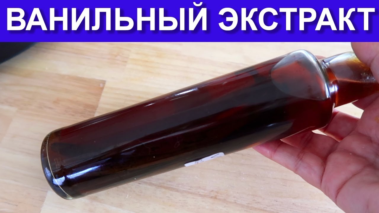 Как приготовить ванильный экстракт 🌿 Просто и очень ароматно!