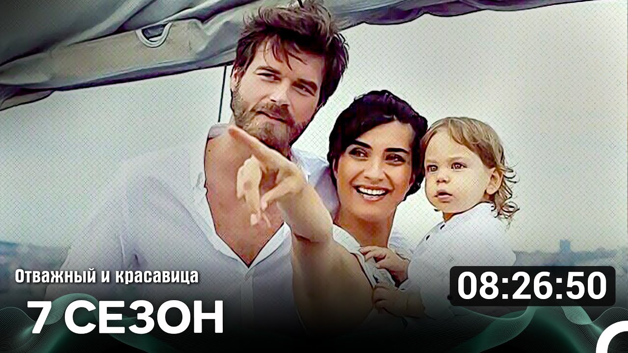 Отважный И Красавица 7 Сезон Финал (Русский Дубляж)