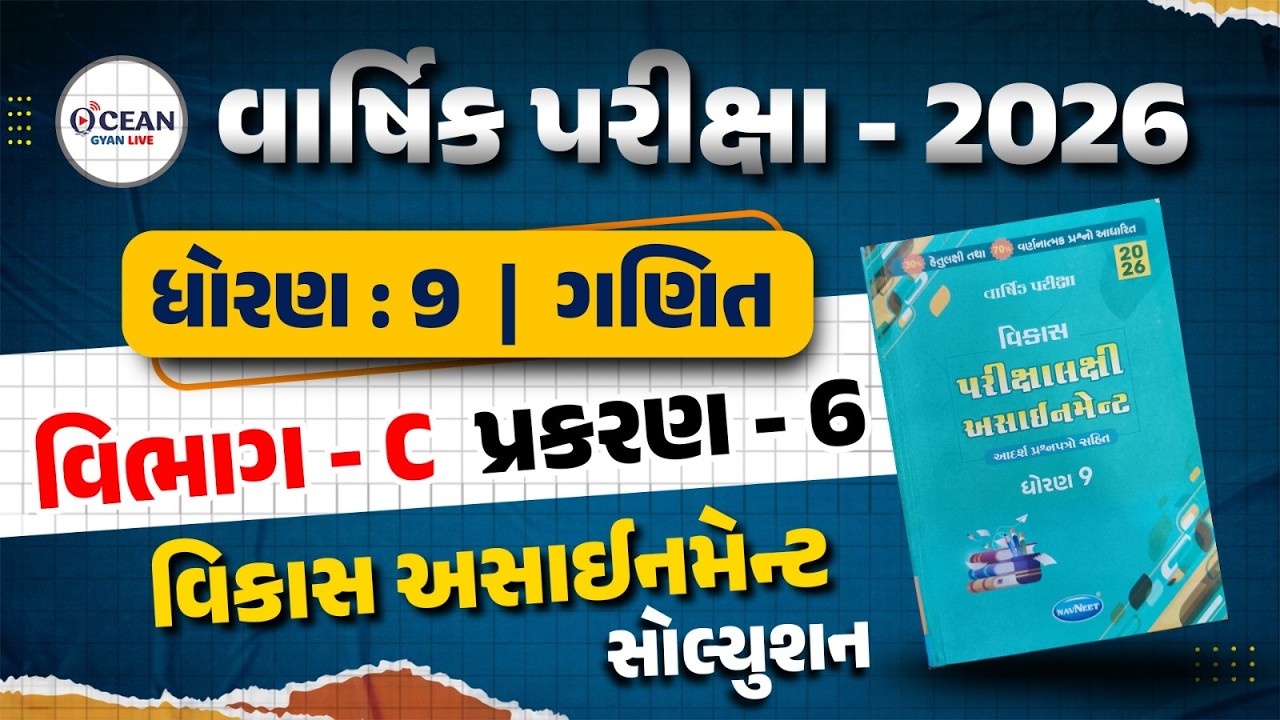 Std 9 maths vikas assignment solution 2026 section C Ch 6 | Std 9 varshik pariksha 2026 | ganit