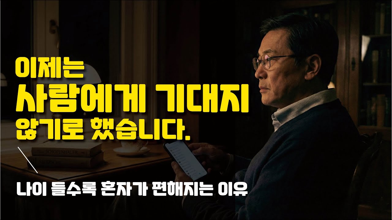 이제는 사람에게 기대지 않기로 했습니다