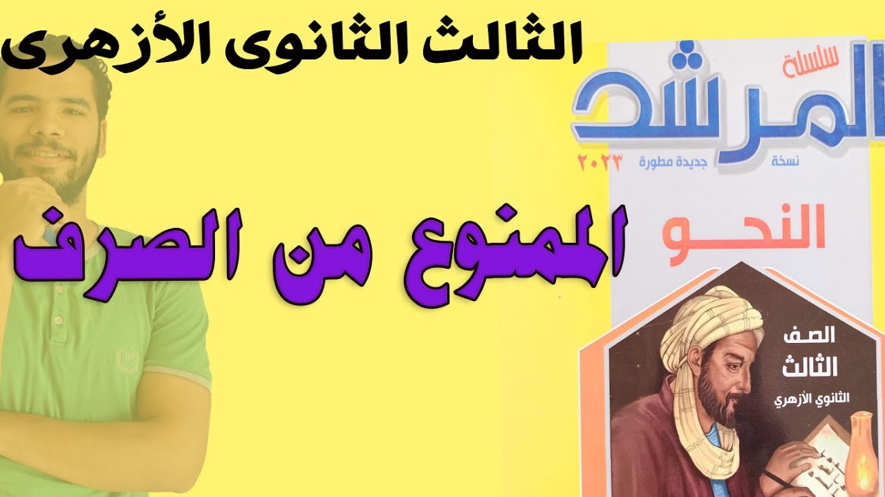 حل تدريبات الممنوع من الصرف - نحو - ادبى - المرشد - عبدالله فتحى - ثانوية ازهرية 2023