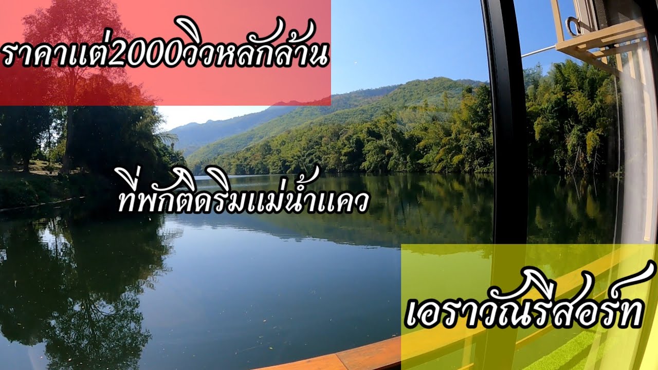 รีวิวที่พักริมแม่น้ำแคว