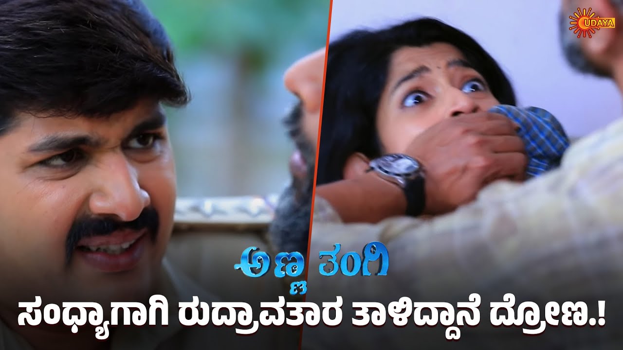 ಸಂಧ್ಯಾ ಕಿಡ್ನಾಪ್ ಆಗಿರೋ ವಿಷ್ಯ ಬಾಯ್ಬಿಡ್ತಿದ್ದಾನೆ ಕೇಡಿ | Anna Thangi - Super | 19 Aug 2025 | Udaya TV