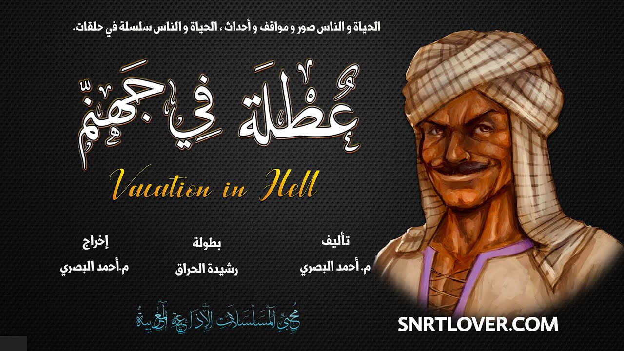 عطلة في جهنم ، تمثيلية إذاعية مغربية ساخرة ، تأليف و اخراج  محمد أحمد البصري بطولة أحمد الناجي