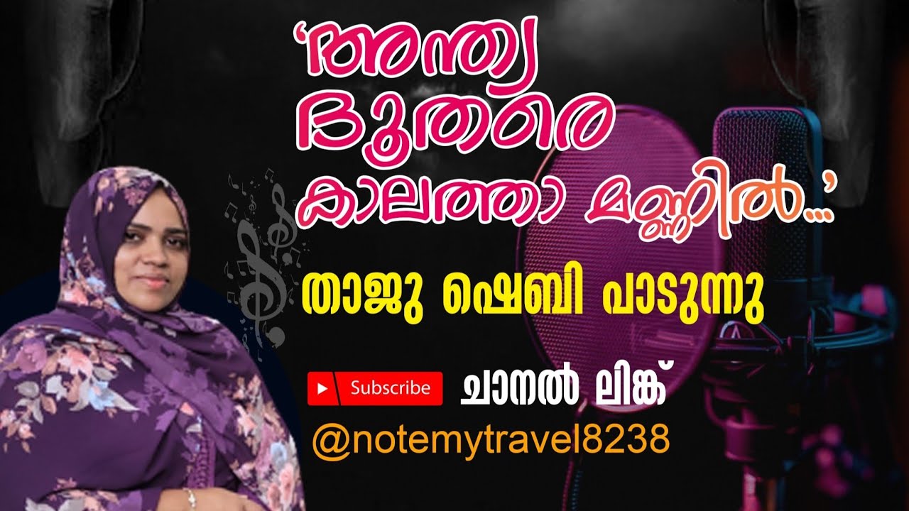 Anthya Doothare | Thaju Shebi | Mappilappattu | അന്ത്യദൂതരെ | താജു ഷെബി | മാപ്പിളപ്പാട്ട് | നബിദിനം