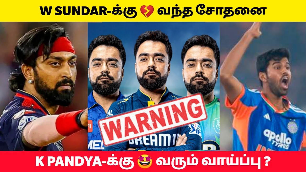 T20 WC 💔 W SUNDAR-க்கு  வந்த சோதனை 😱 K Pandya-க்கு வரும் வாய்ப்பு ?