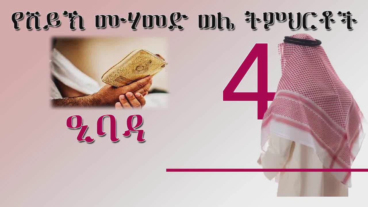 ዒባዳ (ሐጅ ሙሐመድ ወሌ Haj Muhammed Welie )