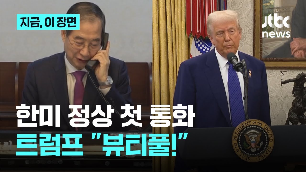 한덕수, 영어로 말하자 트럼프 