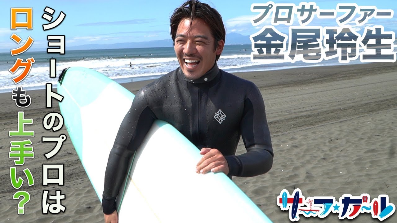 仰天！ショートのプロ金尾玲生がロングに乗ったらやっぱり凄すぎた！「サーフ☆ガール」