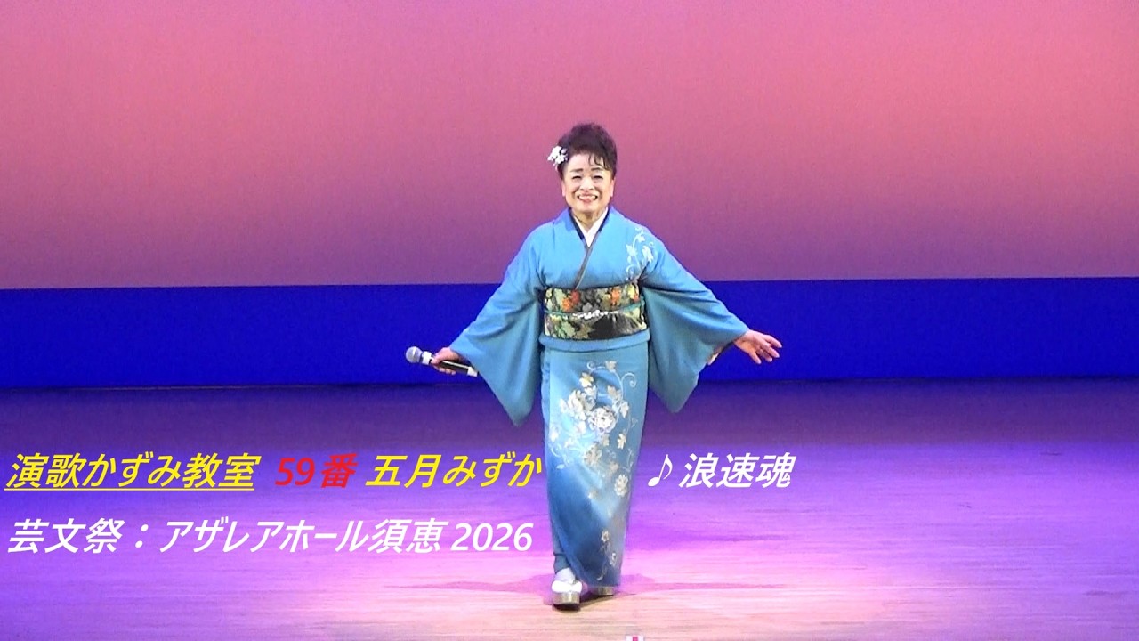 演歌かずみ教室　59番 五月みずか　♪浪速魂　芸文祭：アザレアホール須恵2026Enka Kazumi Class, No. 59, Mizuka Satsuki ♪ Naniwa damashii