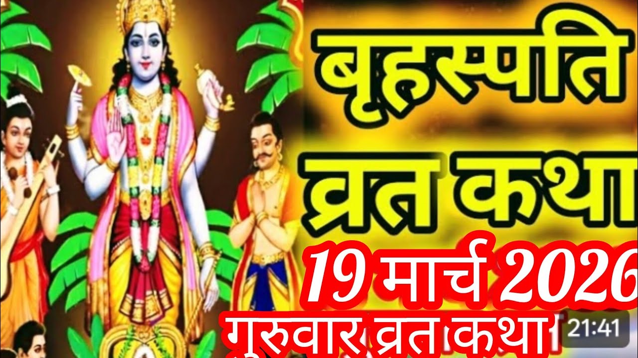 बृहस्पतिवार व्रत कथा | Guruvar Vrat  Katha | Brihaspativar Vrat Katha | Brihaspatidev vrat katha 
