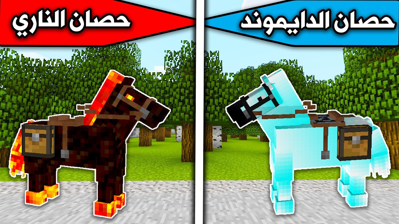 فلم ماين كرافت : حصان الدايموند وحصان الناري MineCraft Movie