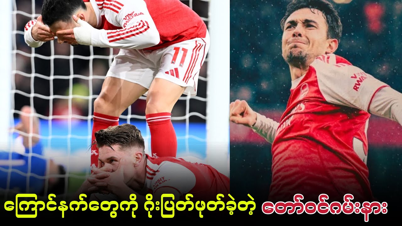 ⚽️ အာစင်နယ် Vs ဆန်းဒါးလန်း (ပွဲပြီးသုံးသပ်ချက်) EPLပွဲစဉ်-၂၅