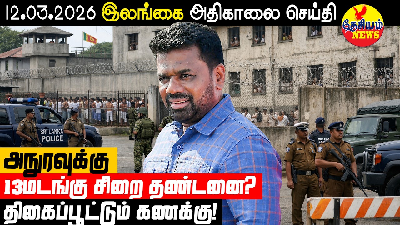 அநுரவுக்கு 13 மடங்கு சிறை தண்டனை? திகைப்பூட்டும் கணக்கு! | Sri Lanka News | Thesiyam News