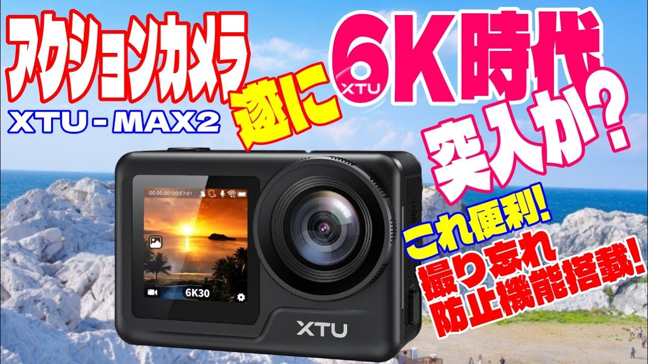 XTU 高画質 アクションカメラ MAX2 6K対応でこの価格! 6軸ジャイロ 撮り忘れ防止 手振れ補正 HDR機能搭載! 6K 4K 2.7K 1080P 防水ケース 長時間 大容量バッテリー