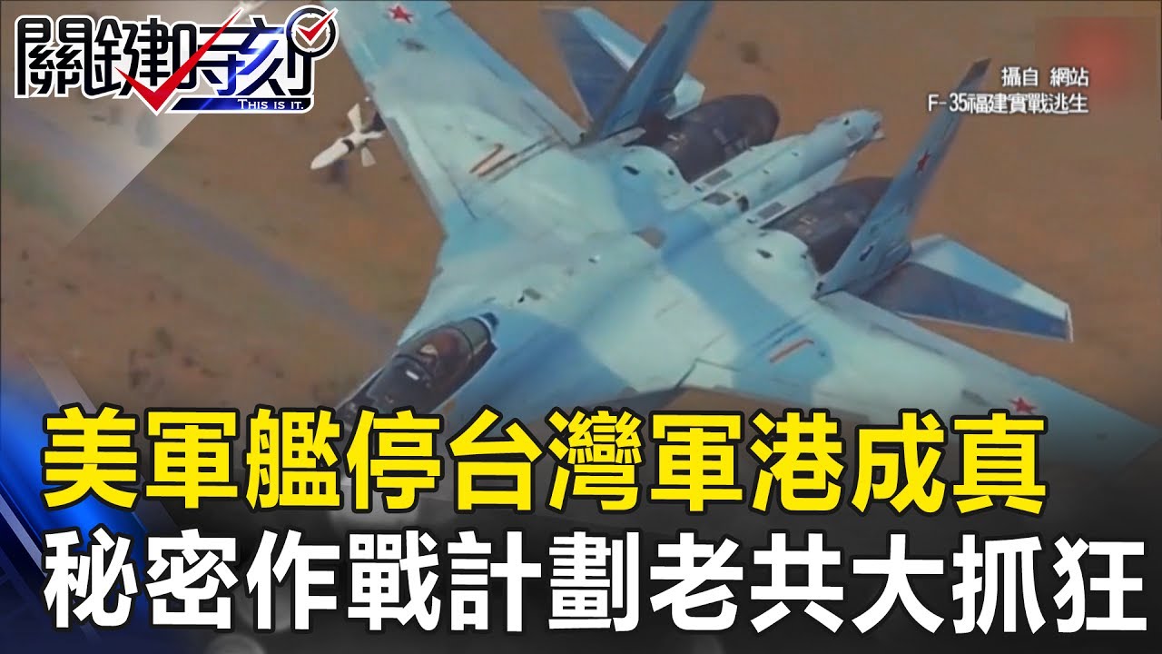 美軍艦停台灣軍港成真 F-35火攻福建「秘密作戰計劃」老共大抓狂！關鍵時刻20170720-1 黃創夏 王瑞德 朱學恆