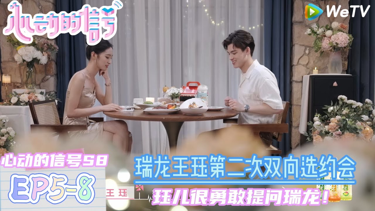 【心动的信号S8】EP5-8：王珏瑞龙第二次双向选择约会！|  Heart Signal S8 #心动的信号 #心动的信号S8#言承旭##徐明浩