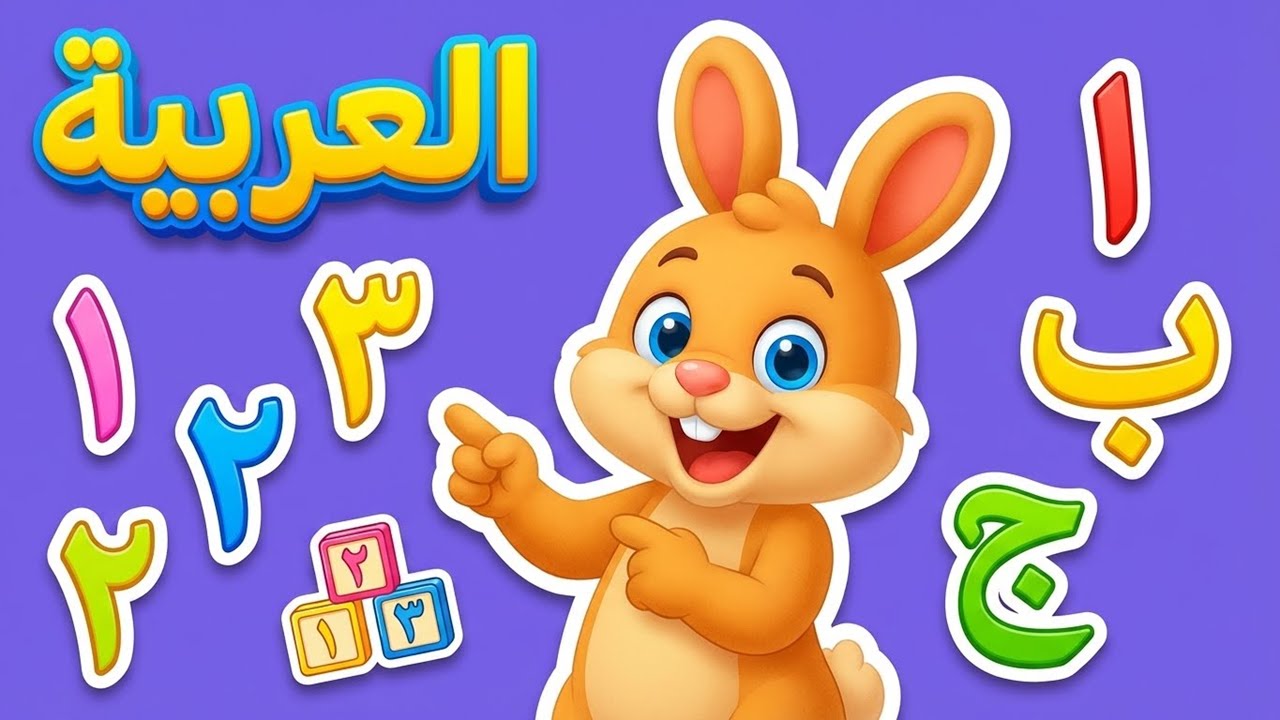 غسل اليدين للأطفال | Washing Hands for Kids | نظافة وصحة