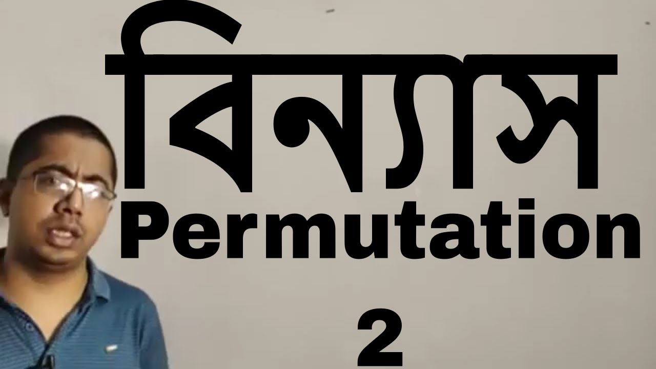 বিন্যাস Permutation  2 | Rahat Sir | Binnas er math বিন্যাসের অংক | বিন্যাস সমাবেশ | Job Math BD
