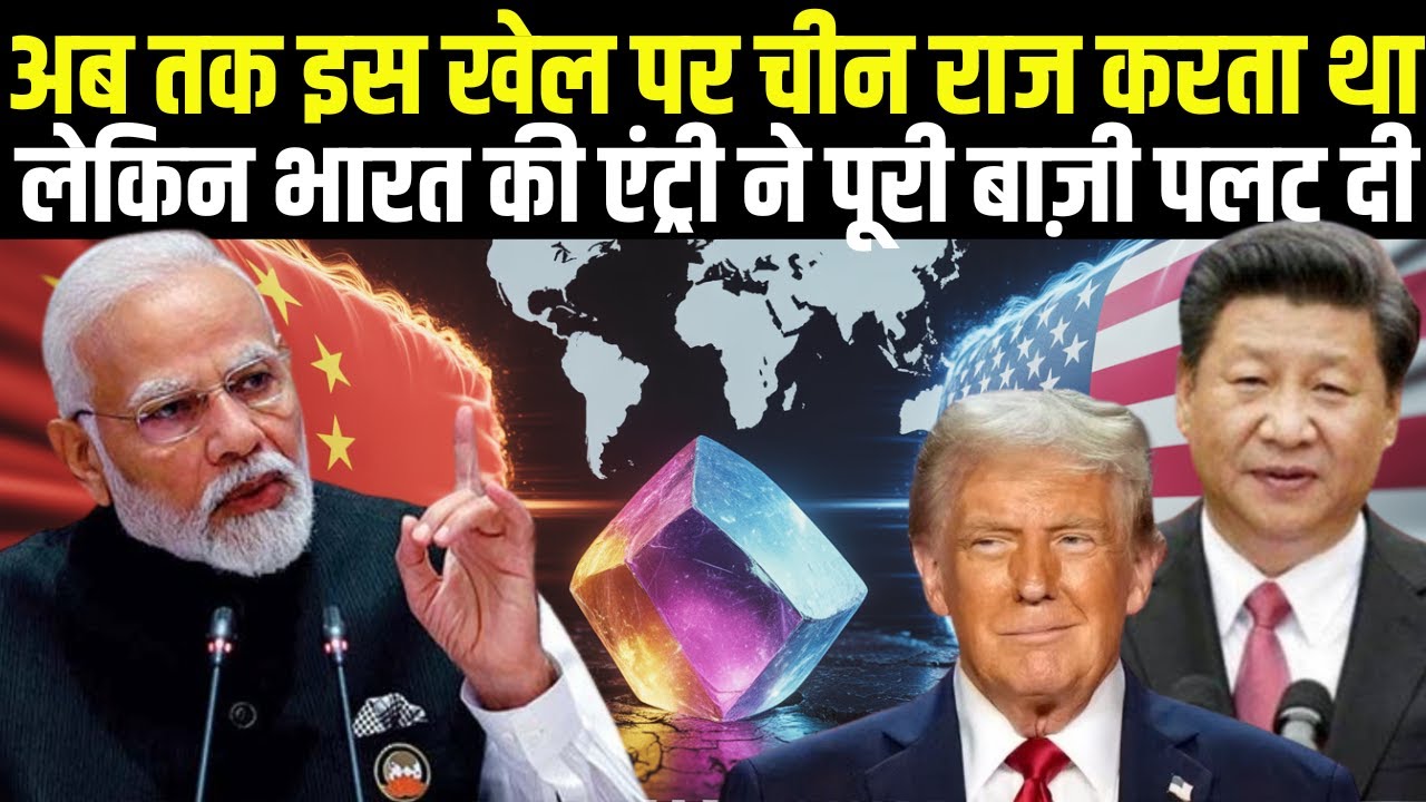 Rare Earth War: अमेरिका-चीन की असली जंग, India बनेगा Game Changer?