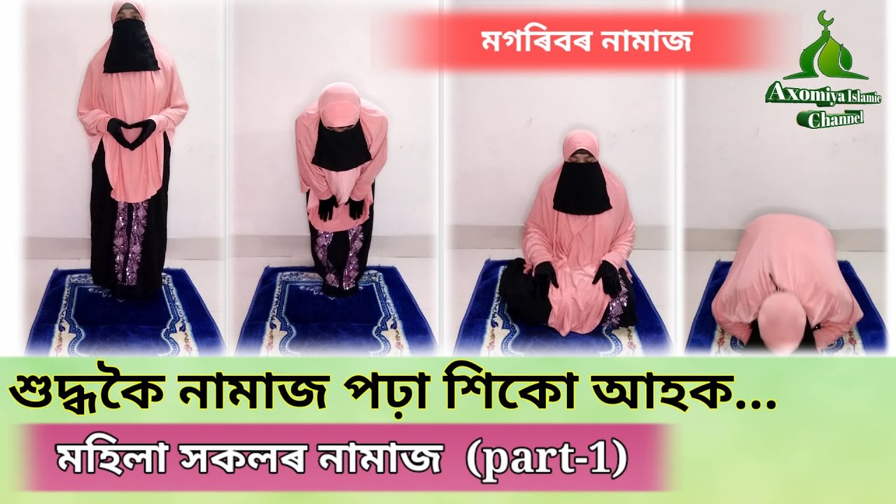 মহীলাৰ নামাজ । নামাজ কেনেদৰে পঢ়িব । নামাজৰ নিয়ম অসমীয়া। অসমীয়া ইচলামীক চেনেল