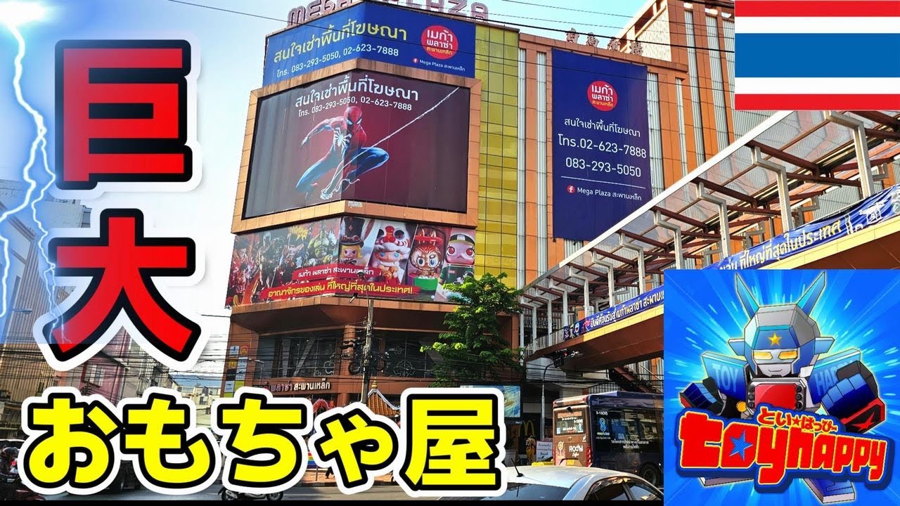 【規模デカ過ぎ！】趣味をぎゅっと詰め込んだ要塞 タイ メガプラザ 街のおもちゃ屋さんってレベルじゃない