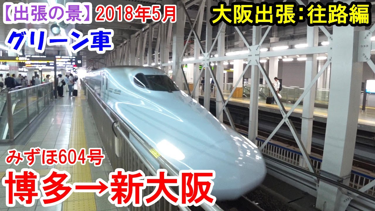 【大阪出張 第1弾-1】往路編・みずほ604号【グリーン車】　2018年5月