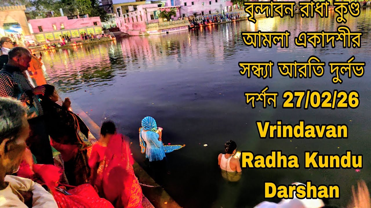 বৃন্দাবন রাধা কুণ্ড আমলা একাদশীর সন্ধ্যা আরতি দুর্লভ দর্শন 27/02/26 Vrindavan Radha Kundu Darshan