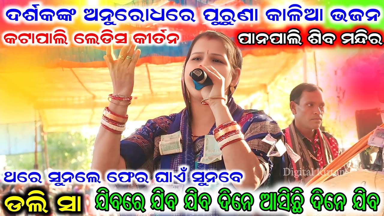 jibare jiba jiba dine asichhi dine jiba || Dolly Sa || Katapali ladies kirtan || At-Panpali