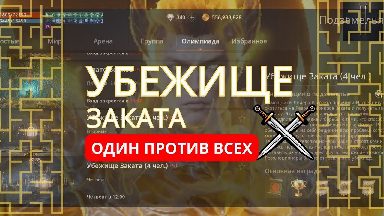 Олимпиада «Убежище Заката» в L2M — полный разбор: как пройти и что дают