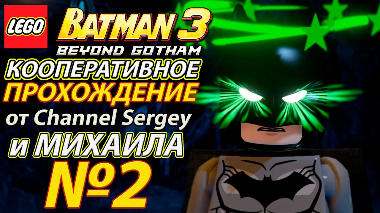 Lego Batman 3: Beyond Gotham. КООПЕРАТИВНОЕ ПРОХОЖДЕНИЕ. №2. Бой в бэтпещере.