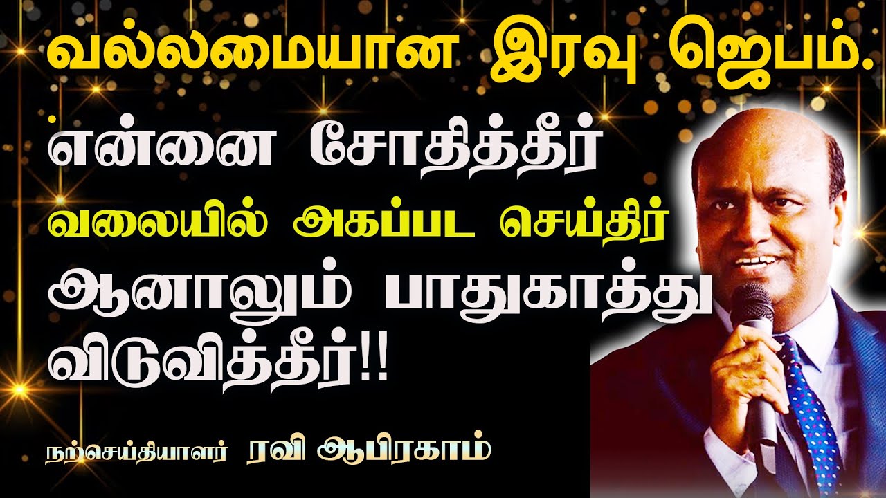 🔥 வல்லமையான நடு இரவு ஜெபம் | Tamil Christian Night Prayer | Midnight Prayer in tamil | Ravi Abraham