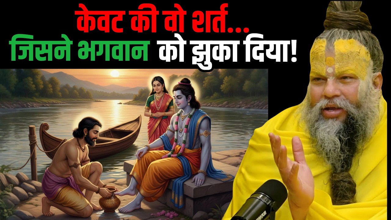 केवट की वो शर्त... जिसने भगवान को झुका दिया | Premanand ji maharaj