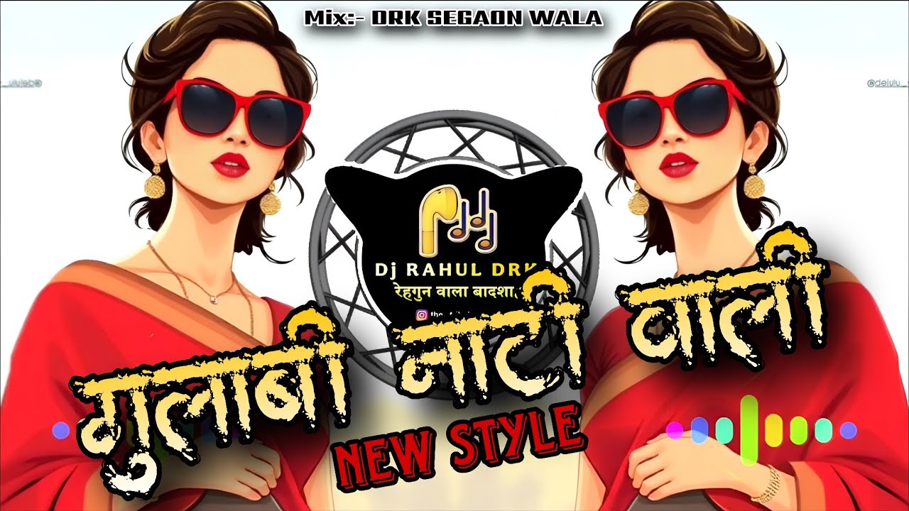 💥 गुलाबी नाटी वाली - GULAL ‼️Aadiwasi new remix song ‼️ New style mix‼️ Dj Rahul Kirade - DRK 😎