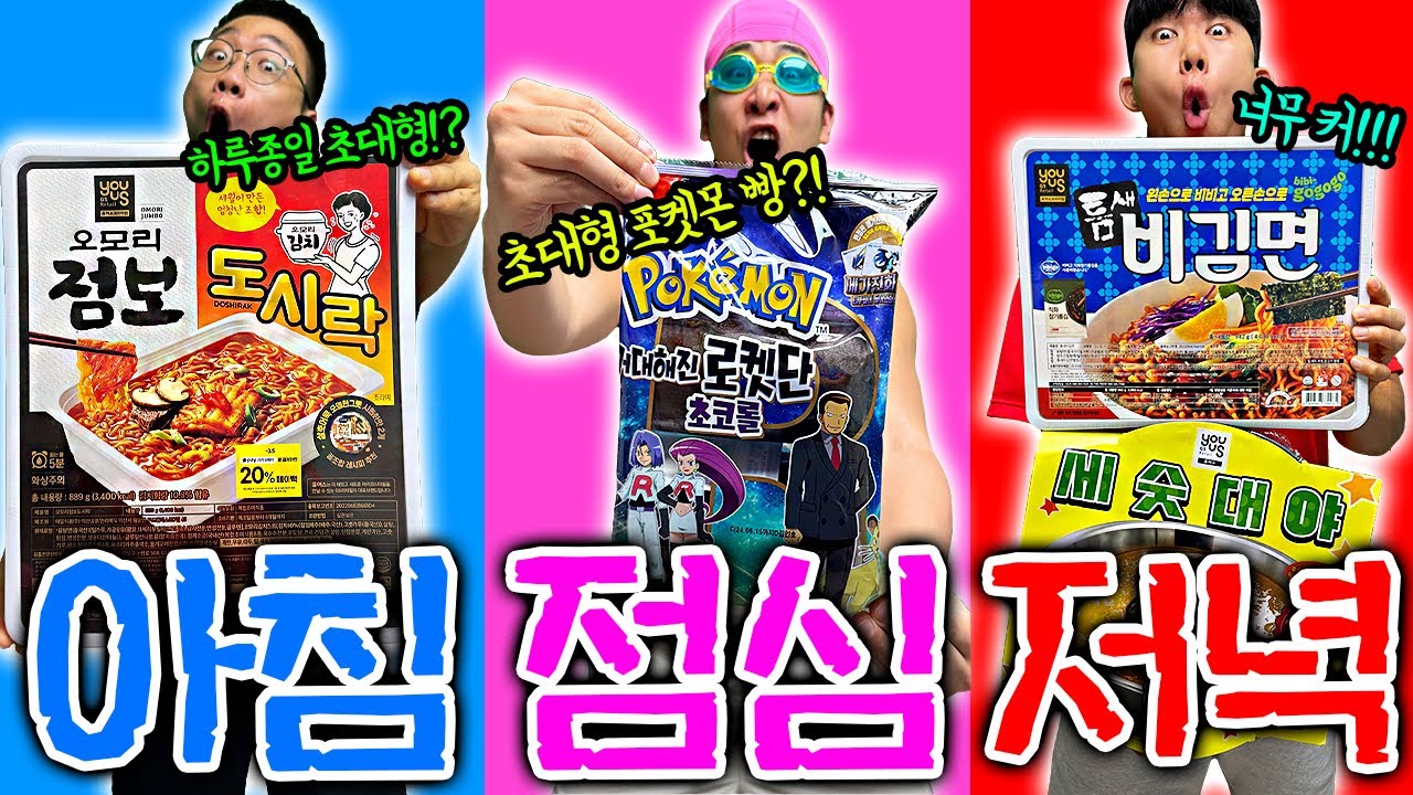 하루종일 초대형만 먹기?! 초대형 포켓몬빵부터 초대형 컵라면?!
