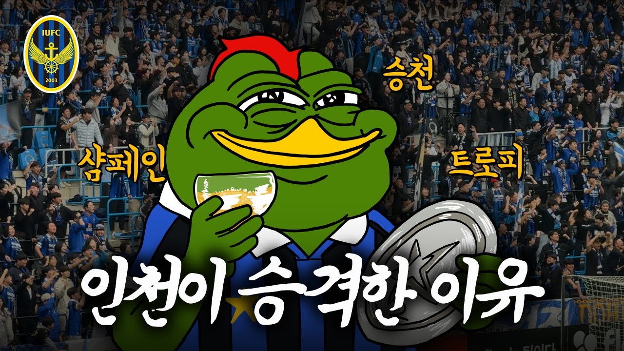 인천, 1년 전 약속 지켰다…팬들의 미친듯한 응원과 함께 K2 우승