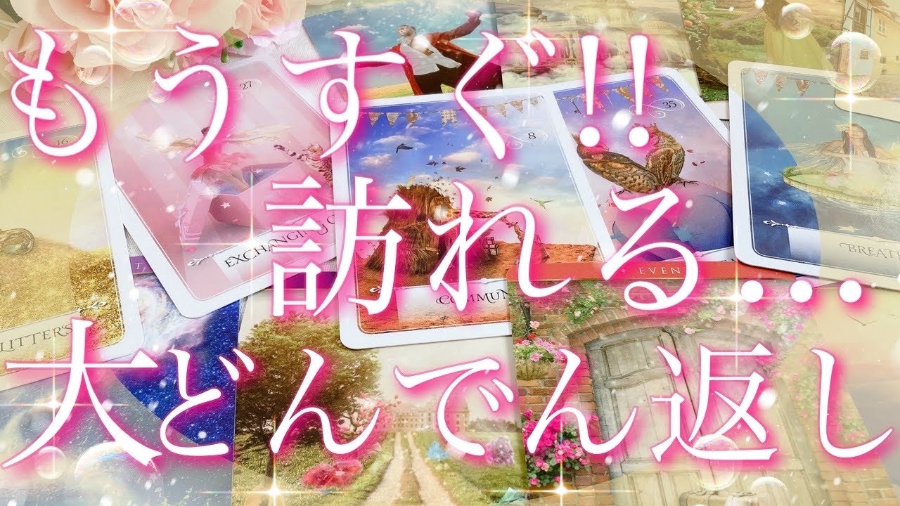 【緊急予報】もうすぐ!!訪れる...あなたにとっての、大どんでん返し🤩💕🍀🎵タロットリーディング